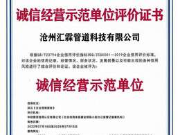 滄州匯霖管道科技有限公司誠信經(jīng)營示范單位評價(jià)證書    