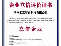 滄州匯霖管道科技有限公司企業(yè)立信評價(jià)證書 